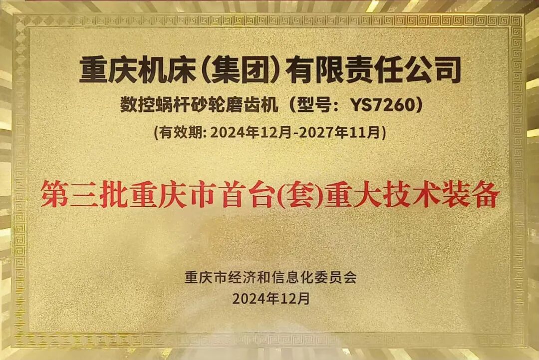 xk星空-星空（中国）xingkong官方网站
集团 YS7260 数控蜗杆砂轮磨齿机获评第三批重庆市首台（套）重大技术装备